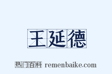 王延德是什么意思的图片